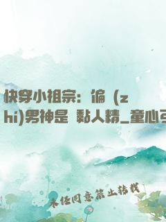 快穿小祖宗：偏執(zhí)男神是個黏人精