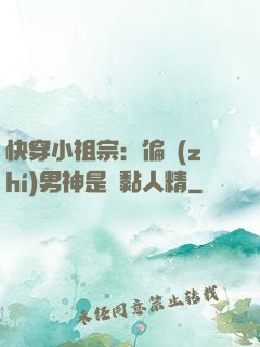 快穿小祖宗：偏執(zhí)男神是個黏人精