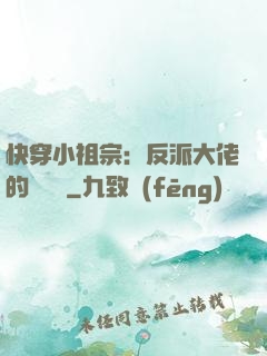 快穿小祖宗：反派大佬的嬌嬌寵