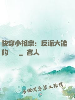 快穿小祖宗：反派大佬的嬌嬌寵