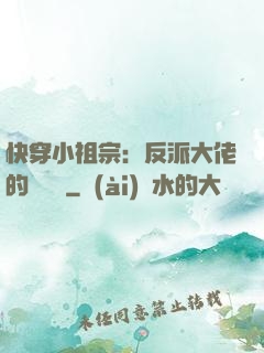 快穿小祖宗：反派大佬的嬌嬌寵