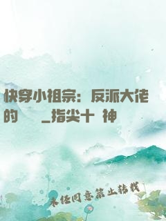 快穿小祖宗：反派大佬的嬌嬌寵
