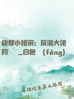 快穿小祖宗：反派大佬的嬌嬌寵