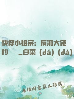 快穿小祖宗：反派大佬的嬌嬌寵