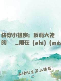 快穿小祖宗：反派大佬的嬌嬌寵