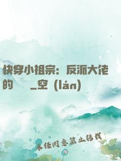 快穿小祖宗：反派大佬的嬌嬌寵