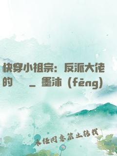 快穿小祖宗：反派大佬的嬌嬌寵