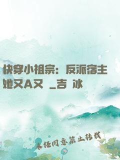 快穿小祖宗：反派宿主她又A又颯