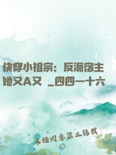 快穿小祖宗：反派宿主她又A又颯