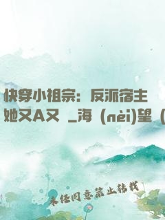 快穿小祖宗：反派宿主她又A又颯
