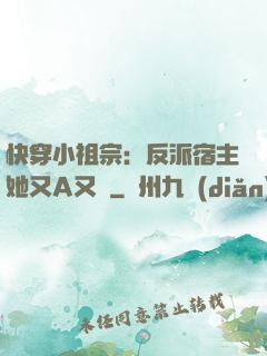 快穿小祖宗：反派宿主她又A又颯
