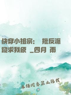 快穿小祖宗：瘋批反派跪求我原諒