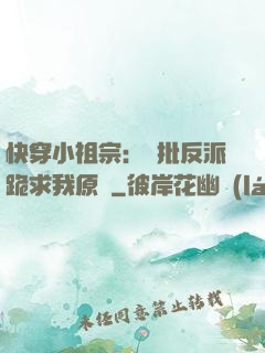 快穿小祖宗：瘋批反派跪求我原諒