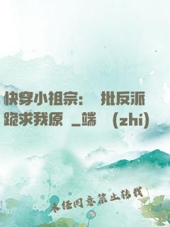 快穿小祖宗：瘋批反派跪求我原諒