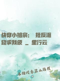 快穿小祖宗：瘋批反派跪求我原諒
