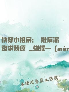 快穿小祖宗：瘋批反派跪求我原諒