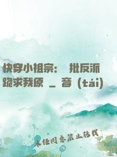 快穿小祖宗：瘋批反派跪求我原諒