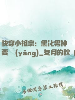 快穿小祖宗：黑化男神要嬌養(yǎng)