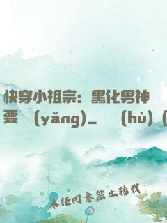快穿小祖宗：黑化男神要嬌養(yǎng)