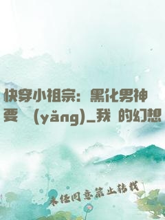 快穿小祖宗：黑化男神要嬌養(yǎng)