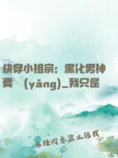 快穿小祖宗：黑化男神要嬌養(yǎng)