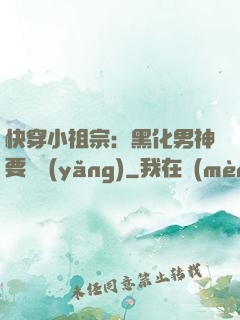 快穿小祖宗：黑化男神要嬌養(yǎng)