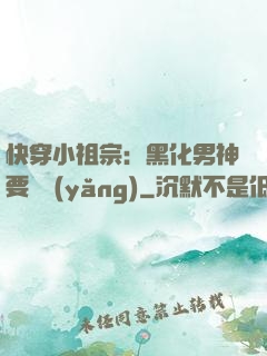 快穿小祖宗：黑化男神要嬌養(yǎng)