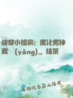 快穿小祖宗：黑化男神要嬌養(yǎng)