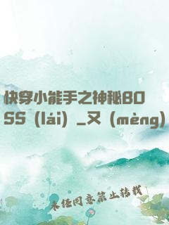 快穿小能手之神秘BOSS來(lái)襲