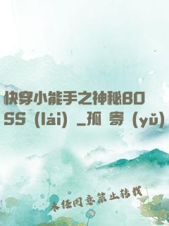 快穿小能手之神秘BOSS來(lái)襲