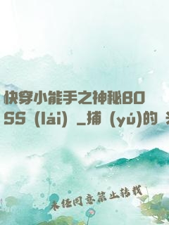快穿小能手之神秘BOSS來(lái)襲