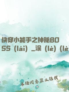 快穿小能手之神秘BOSS來(lái)襲