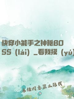 快穿小能手之神秘BOSS來(lái)襲