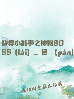快穿小能手之神秘BOSS來(lái)襲