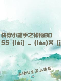 快穿小能手之神秘BOSS來(lái)襲