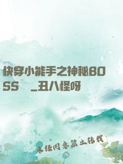 快穿小能手之神秘BOSS來襲
