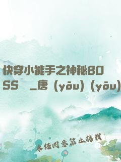 快穿小能手之神秘BOSS來襲