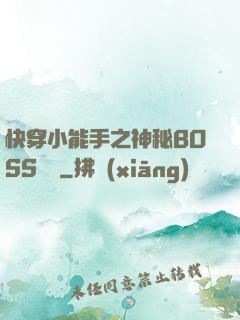 快穿小能手之神秘BOSS來襲