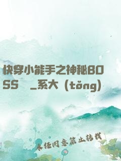 快穿小能手之神秘BOSS來襲