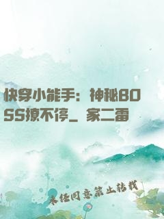 快穿小能手：神秘BOSS撩不停