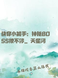 快穿小能手：神秘BOSS撩不停