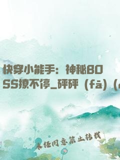 快穿小能手：神秘BOSS撩不停