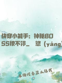 快穿小能手：神秘BOSS撩不停