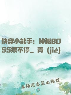 快穿小能手：神秘BOSS撩不停