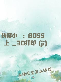快穿小錦鯉：BOSS寵上癮