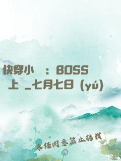 快穿小錦鯉：BOSS寵上癮