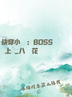快穿小錦鯉：BOSS寵上癮