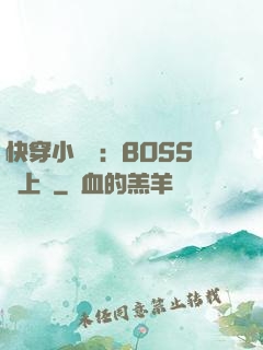 快穿小錦鯉：BOSS寵上癮