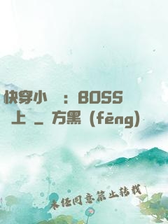 快穿小錦鯉：BOSS寵上癮