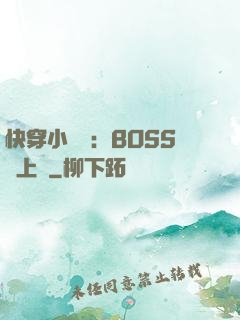 快穿小錦鯉：BOSS寵上癮